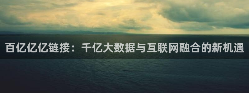 德国耀世娱乐集团：百亿亿亿链接：千亿大数据与互联网融合的新机遇