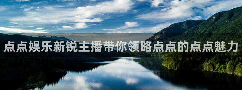 耀世娱乐2平台登录：点点娱乐新锐主播带你领略点点的点点魅力
