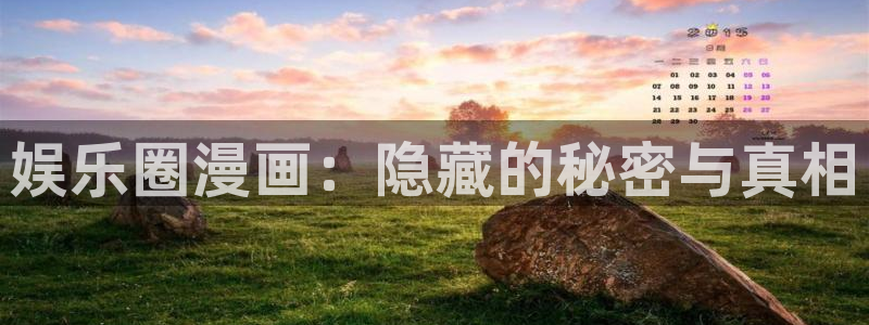 耀世娱乐体育平台开号链接：娱乐圈漫画：隐藏的秘密与真相