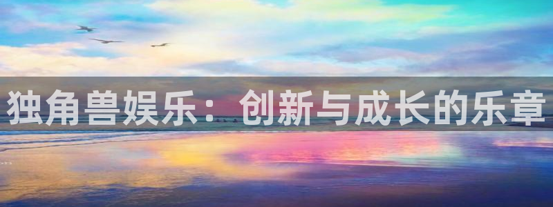 耀世娱乐零能源集团：独角兽娱乐：创新与成长的乐章