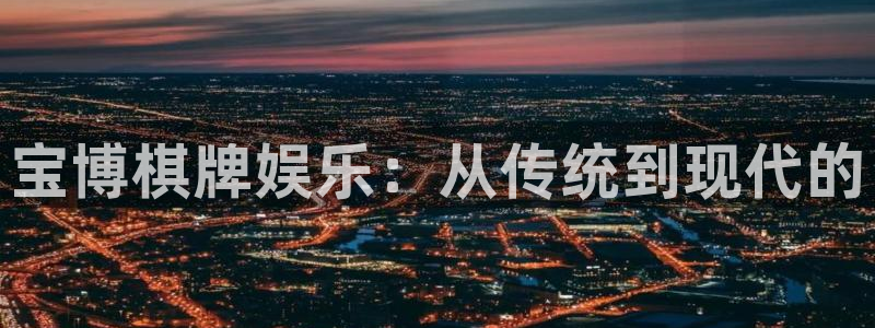 耀世娱乐招商：宝博棋牌娱乐：从传统到现代的