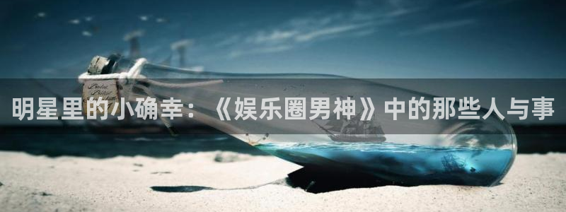 耀世娱乐5：明星里的小确幸：《娱乐圈男神》中的那些人与事