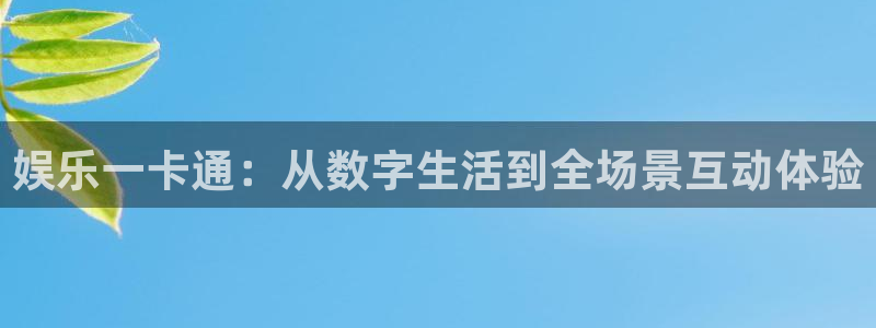 耀世娱乐体育2：娱乐一卡通：从数字生活到全场景互动体验