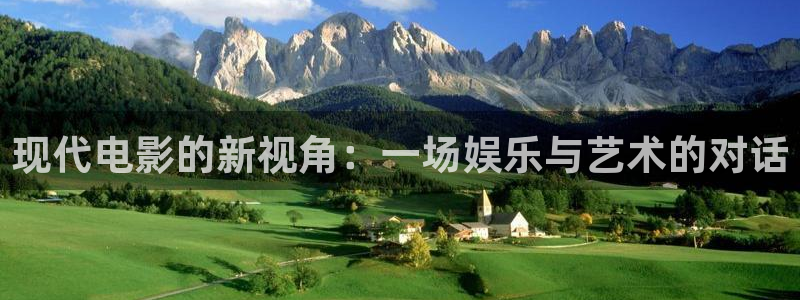 耀世娱乐4代理：现代电影的新视角：一场娱乐与艺术的对话