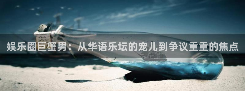 耀世娱乐代理：娱乐圈巨蟹男：从华语乐坛的宠儿到争议重重的焦点