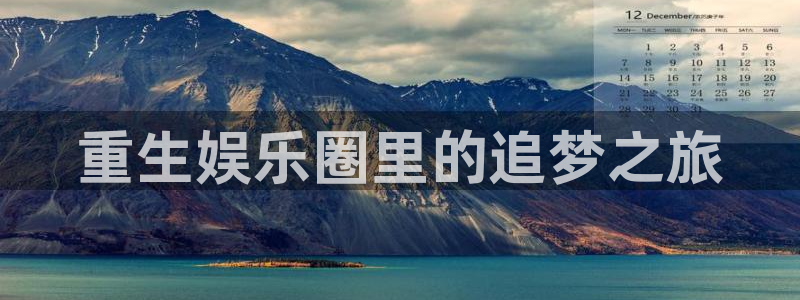 耀世娱乐3：重生娱乐圈里的追梦之旅