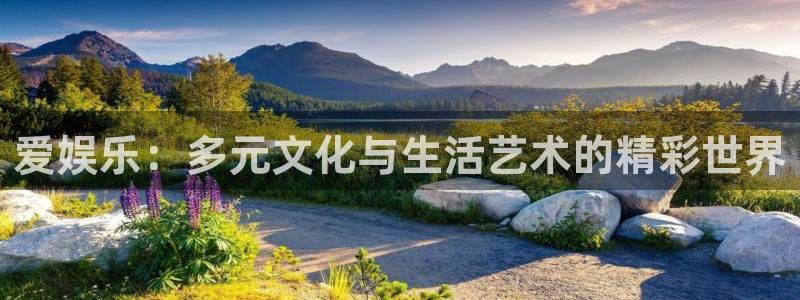 耀世娱乐：爱娱乐：多元文化与生活艺术的精彩世界