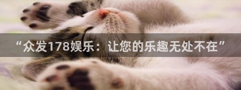 耀世娱乐体育2官网入口：“众发178娱乐：让您的乐趣无处不在”