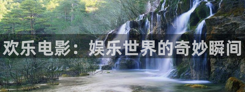 耀世娱乐体育凯捷平台主管：欢乐电影：娱乐世界的奇妙瞬间
