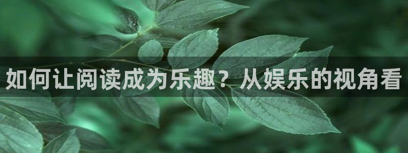 佛山市南海耀世娱乐机电仪器有限公司：如何让阅读成为乐趣？从娱乐的视角看